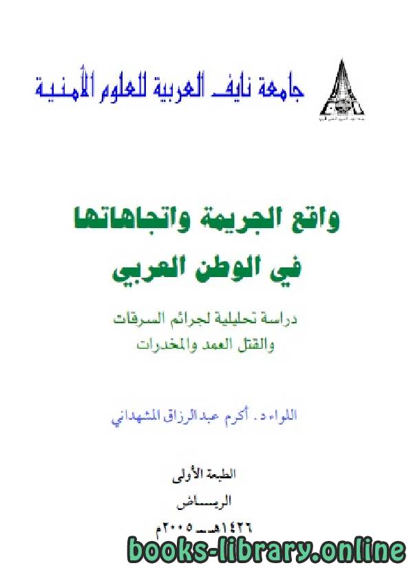 قراءة و تحميل كتاب واقع الجريمة واتجاهاتها في الوطن العربي PDF
