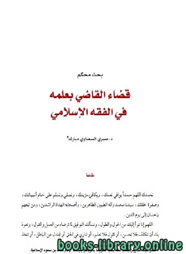 ❞ كتاب قضاء القاضي بعلمه ❝  ⏤ صبري السعداوي مبارك