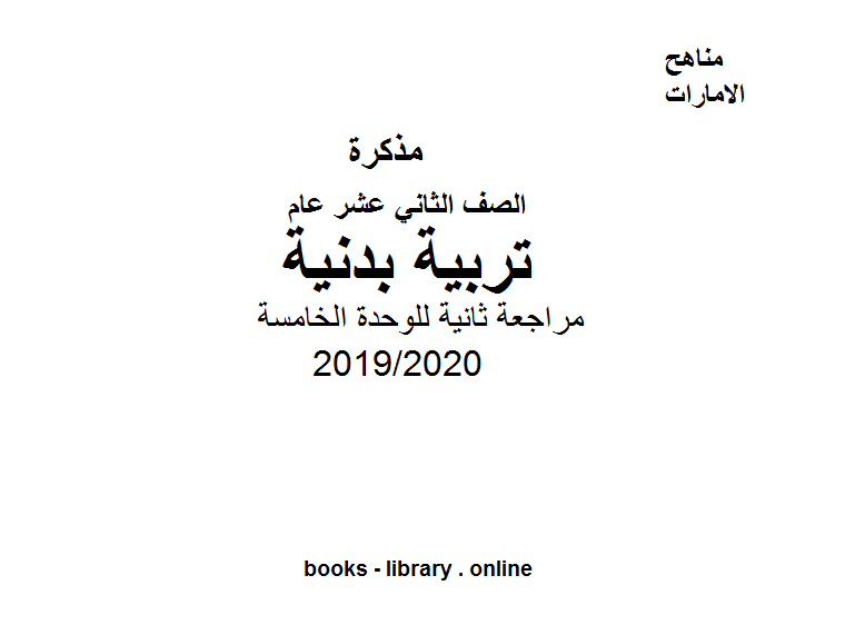 قراءة و تحميل كتاب الصف الثاني عشر تربية بدنية مراجعة ثانية للوحدة الخامسة الفصل الثاني من العام الدراسي 2019/2020 PDF