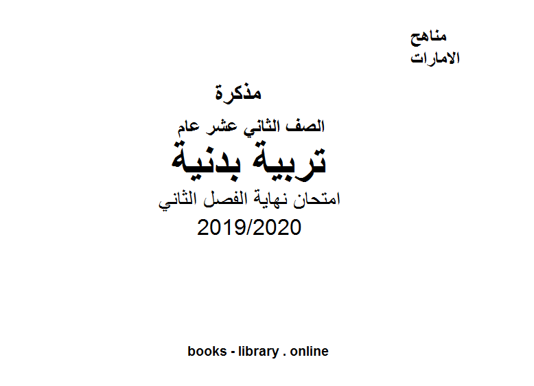 قراءة و تحميل كتابكتاب الصف الثاني عشر تربية بدنية امتحان نهاية الفصل الثاني الفصل الثاني من العام الدراسي 2019/2020 PDF