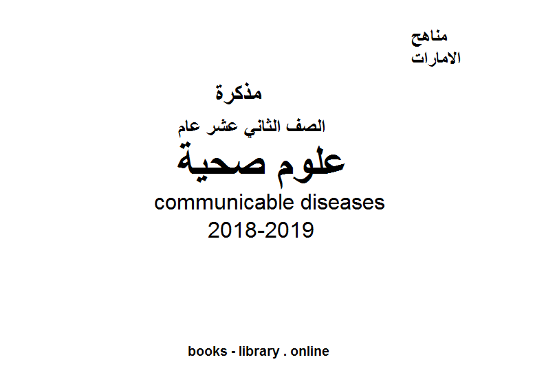 ❞ مذكّرة الصف الثاني عشر, الفصل الثاني, علوم صحية, 2018-2019,communicable diseases ❝  ⏤ كاتب غير معروف