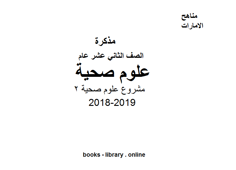 ❞ مذكّرة الصف الثاني عشر, الفصل الثاني, علوم صحية, 2018-2019, مشروع علوم صحية 2 ❝  ⏤ كاتب غير معروف