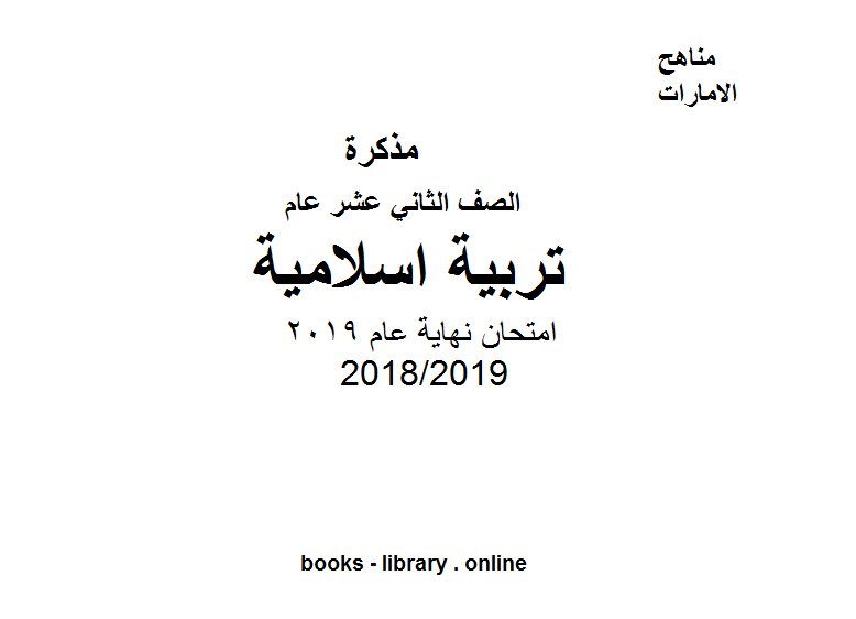 قراءة و تحميل كتابكتاب امتحان نهاية عام 2019، للصف الثاني عشر في مادة التربية الاسلامية  الفصل الثالث من العام الدراسي 2018/2019 PDF