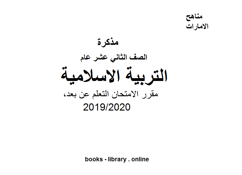 قراءة و تحميل كتابكتاب مقرر الامتحان التعلم عن بعد، للصف الثاني عشر في مادة التربية الاسلامية الفصل الثالث من العام الدراسي 2019/2020 PDF