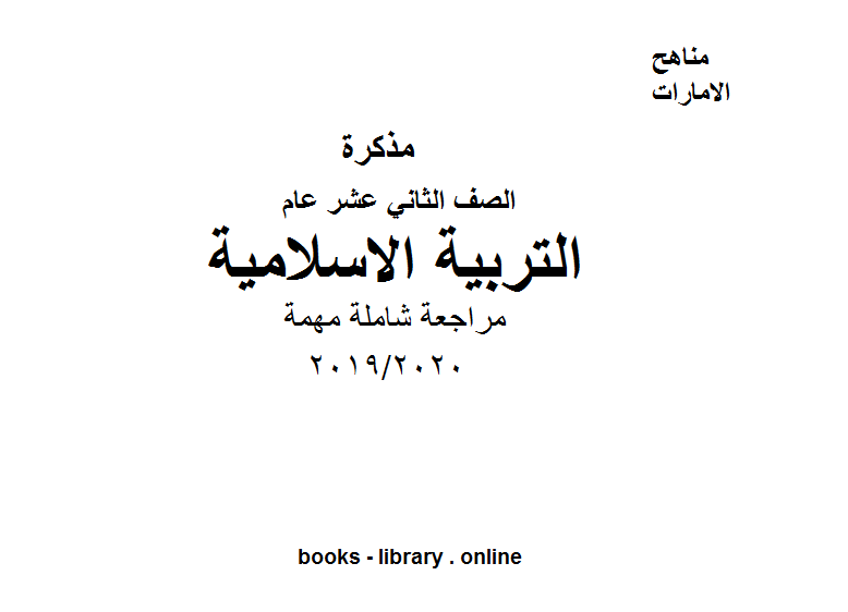 قراءة و تحميل كتابكتاب مراجعة شاملة مهمة، للصف الثاني عشر في مادة التربية الاسلامية  الفصل الثالث من العام الدراسي 2019/2020 PDF