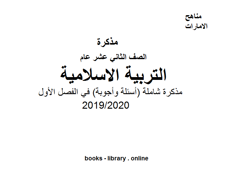 قراءة و تحميل كتاب شاملة (أسئلة وأجوبة) في الفصل الأول مادة التربية الاسلامية للصف الثاني عشر الفصل الثالث من العام الدراسي 2019/2020 PDF