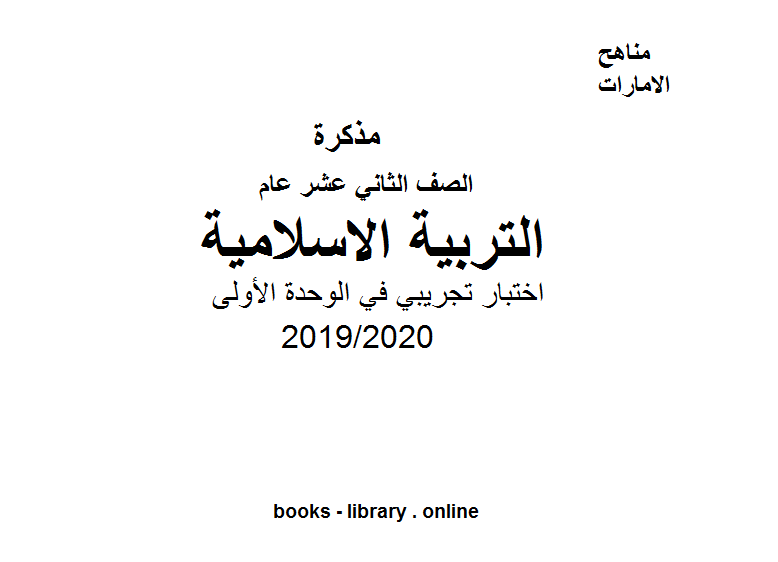 اختبار تجريبي في الوحدة الأولى في مادة التربية الاسلامية للصف الثاني عشر الفصل الثالث من العام الدراسي 2019/2020