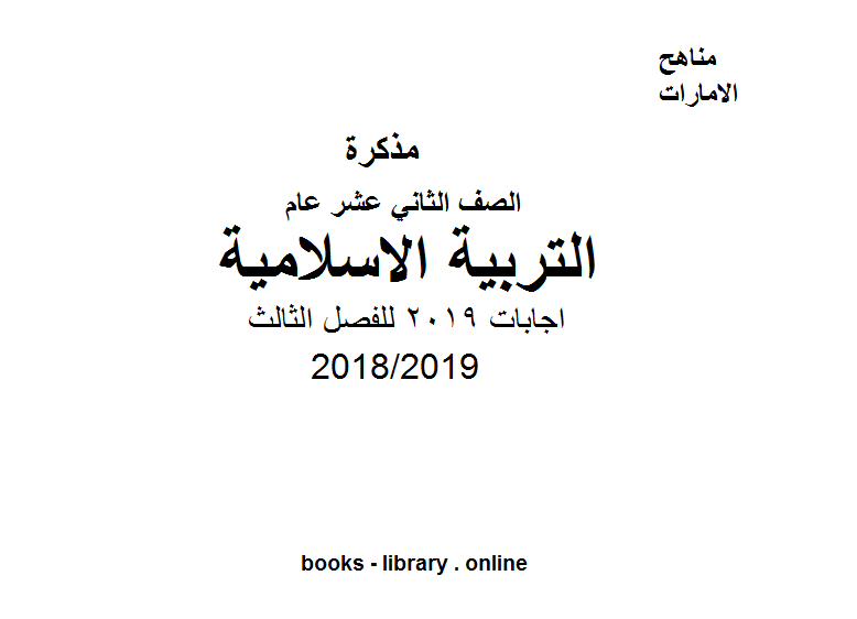 قراءة و تحميل كتابكتاب الصف الثاني عشر تربية اسلامية اجابات 2019 للفصل الثالث,  للعام الدراسي 2018/2019 PDF