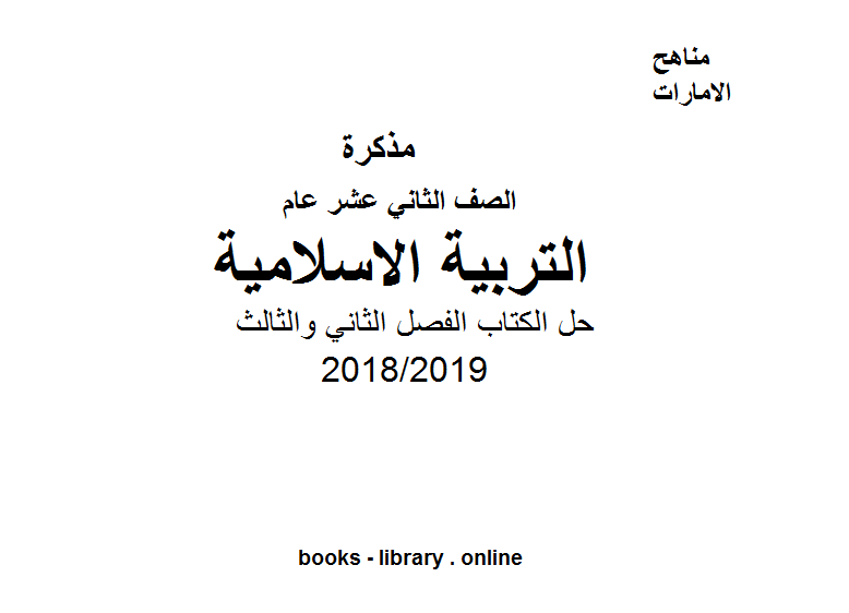 قراءة و تحميل كتابكتاب الصف الثاني عشر  تربية اسلامية حل ال الفصل الثاني والثالث,  للعام الدراسي 2018/2019 PDF