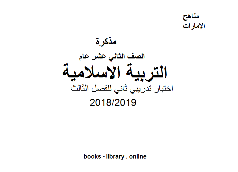 قراءة و تحميل كتابكتاب الصف الثاني عشر تربية اسلامية اختبار تدريبي ثاني للفصل الثالث, للعام الدراسي 2018/2019 PDF
