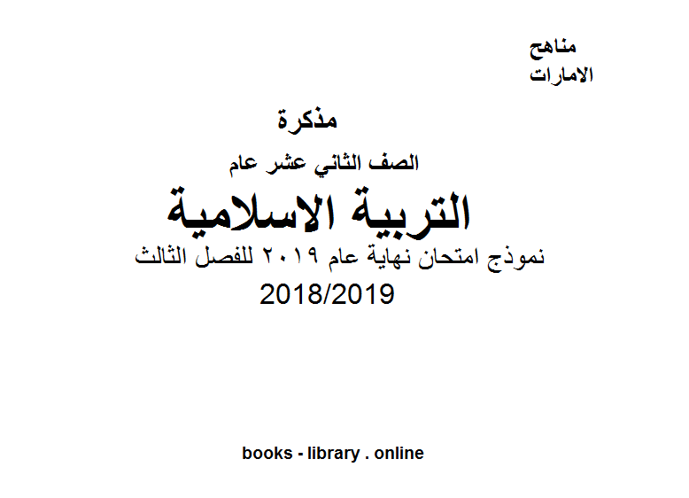 الصف الثاني عشر تربية اسلامية نموذج امتحان نهاية عام 2019 للفصل الثالث, للعام الدراسي 2018/2019