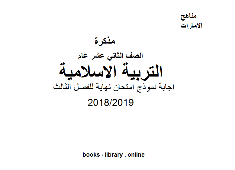 قراءة و تحميل كتاب الصف الثاني تربية اسلامية اجابة نموذج امتحان نهاية للفصل الثالث, للعام الدراسي 2018/2019 PDF