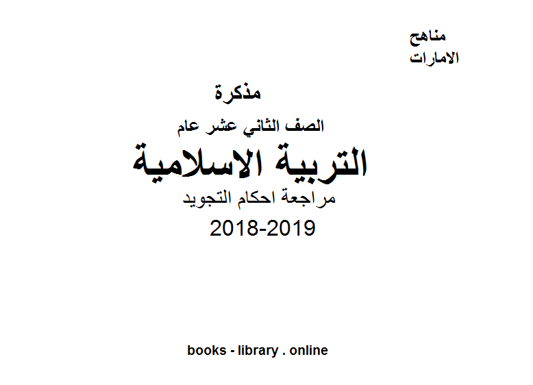 قراءة و تحميل كتابكتاب الصف الثاني عشر تربية اسلامية مراجعة احكام التجويد PDF