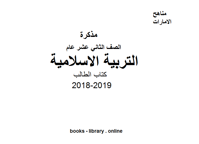 قراءة و تحميل كتابكتاب الطالب في مادة التربية الاسلامية للصف الثاني عشر PDF