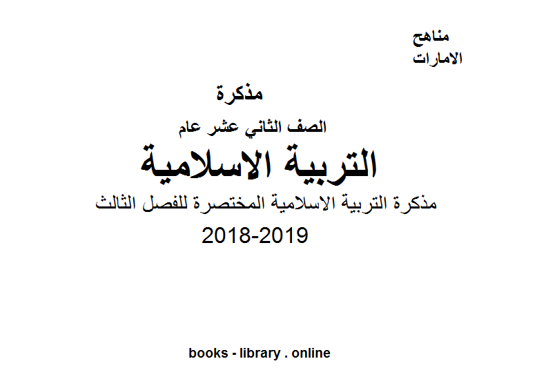 قراءة و تحميل كتابكتاب الصف الثاني عشر تربية اسلامية التربية الاسلامية المختصرة للفصل الثالث PDF