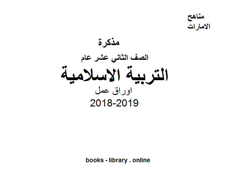 قراءة و تحميل كتاب الصف الثاني عشر تربية اسلامية اوراق عمل PDF
