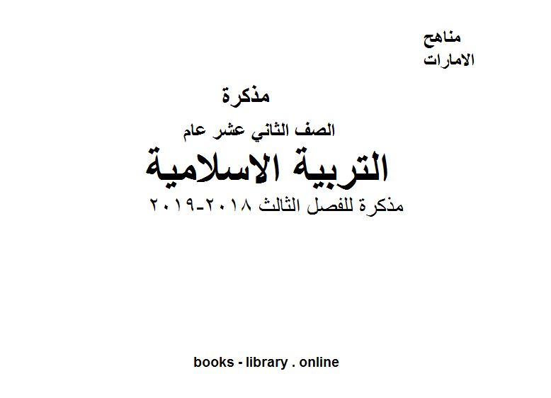 قراءة و تحميل كتاب الصف الثاني عشر تربية اسلامية للفصل الثالث 2018-2019 PDF