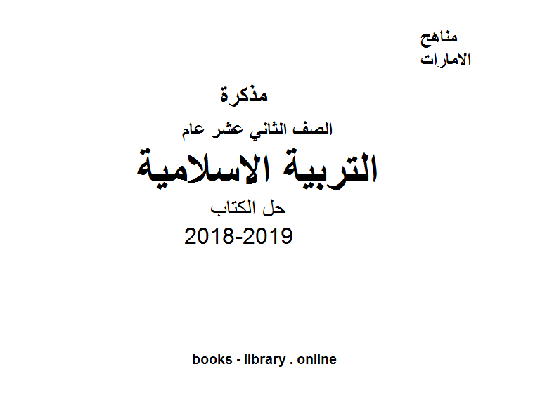 قراءة و تحميل كتابكتاب الصف الثاني عشر تربية اسلامية حل ال PDF