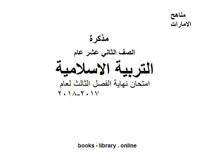 قراءة و تحميل كتابكتاب الصف الثاني عشر, تربية اسلامية, امتحان نهاية الفصل الثالث لعام 2017-2018 PDF