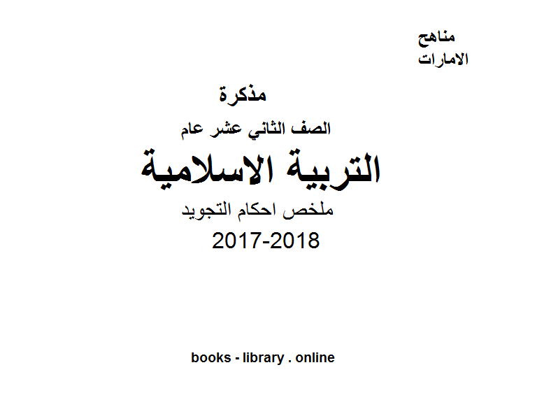 ❞ مذكّرة الصف الثاني عشر, الفصل الثالث, تربية اسلامية, 2017-2018, ملخص احكام التجويد ❝  ⏤ كاتب غير معروف
