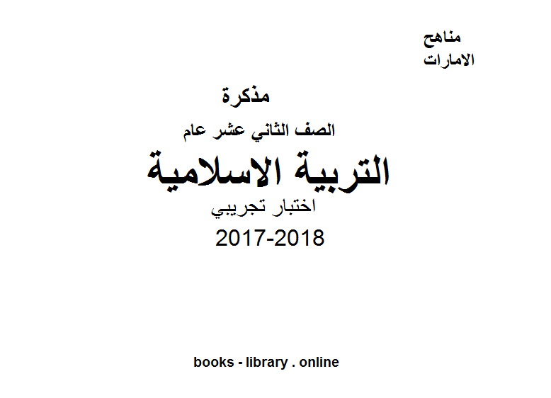 الصف الثاني عشر, الفصل الثالث, تربية اسلامية, 2017-2018, اختبار تجريبي