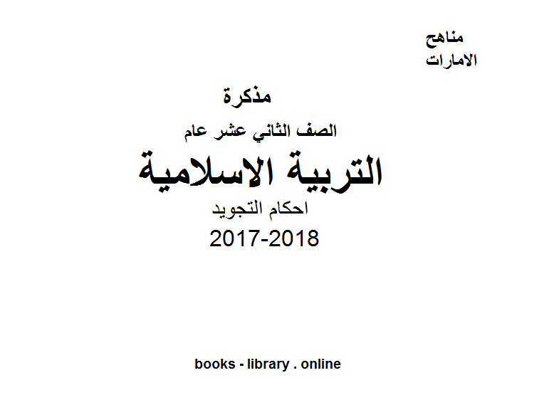 ❞ مذكّرة الصف الثاني عشر, الفصل الثالث, تربية اسلامية, 2017-2018, احكام التجويد ❝  ⏤ كاتب غير معروف