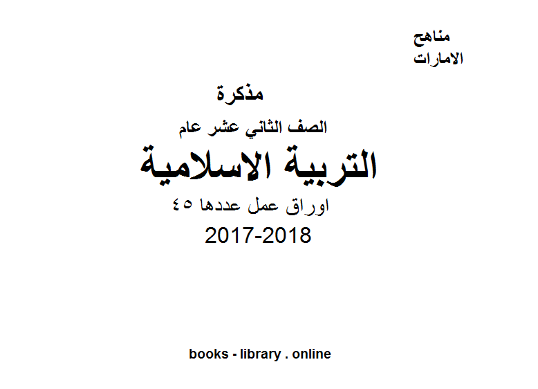 ❞ مذكّرة الصف الثاني عشر, الفصل الثالث, تربية اسلامية, 2017-2018, اوراق عمل ❝  ⏤ كاتب غير معروف