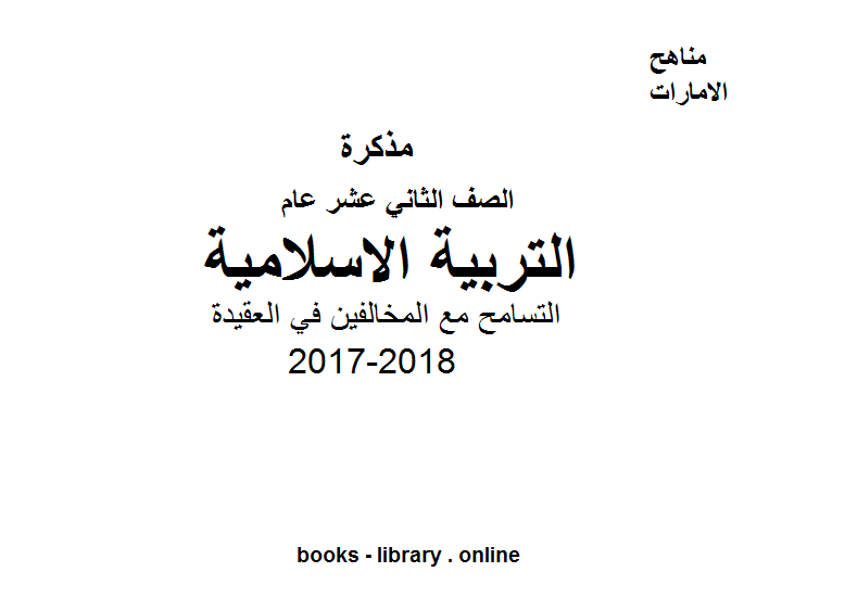 قراءة و تحميل كتاب الصف الثاني عشر, الفصل الثالث, تربية اسلامية, 2017-2018, التسامح مع المخالفين في العقيدة PDF