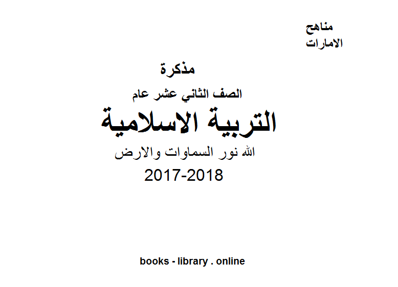 قراءة و تحميل كتابكتاب الصف الثاني عشر, الفصل الثالث, تربية اسلامية, 2017-2018, الله نور السماوات والارض PDF