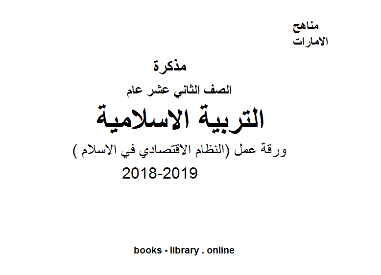 قراءة و تحميل كتاب الصف الثاني عشر, الفصل الثالث, تربية اسلامية, ورقة عمل .(النظام الاقتصادي في الاسلام) PDF