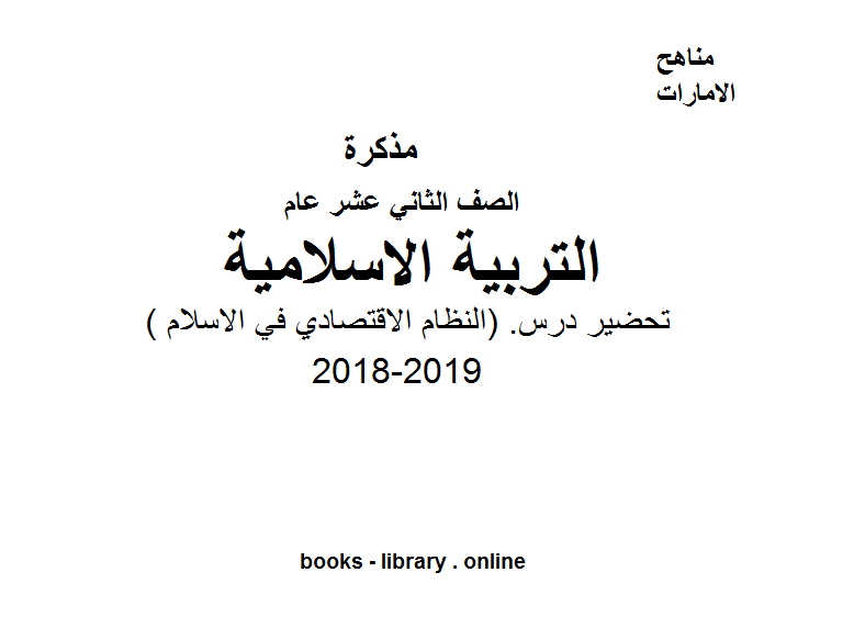 قراءة و تحميل كتابكتاب الصف الثاني عشر, الفصل الثالث, تربية اسلامية, تحضير درس  (النظام الاقتصادي في الاسلام) PDF