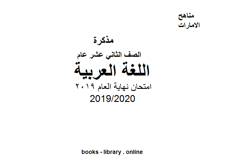 امتحان نهاية العام 2019، مادة اللغة العربية للصف الثاني عشر الفصل الثالث من العام الدراسي 2019/2020