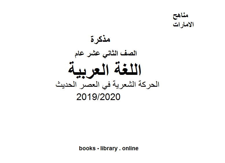 ❞ مذكّرة الحركة الشعرية في العصر الحديث ، وهو في مادة اللغة العربية للصف الثاني عشر ، الفصل الثالث من العام الدراسي 2019/2020 ❝  ⏤ كاتب غير معروف