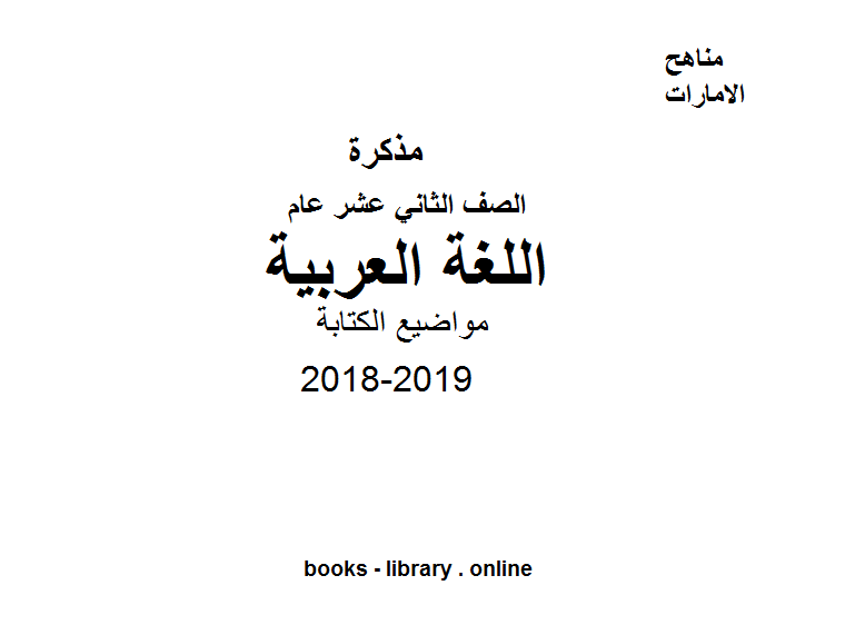 الاختبار التدريبي الرسمي في مادة اللغة العربية للصف الثاني عشر بقسميه العام والمتقدم  للفصل الثالث, للعام الدراسي 2018/2019