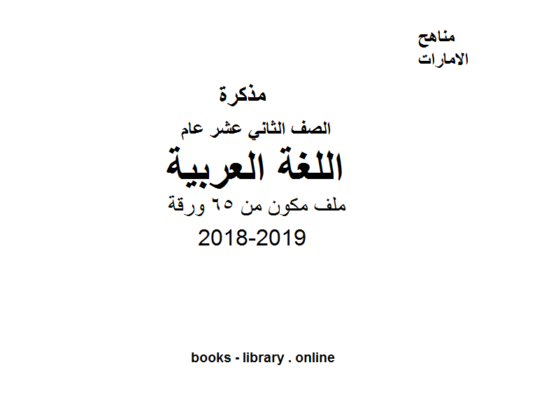 الصف الثاني عشر مادة اللغة العربية ملف مكون من 65 ورقة