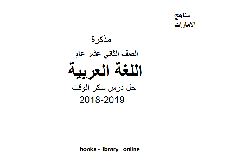 ❞ مذكّرة الصف الثاني عشر لغة عربية حل درس سكر الوقت ❝  ⏤ كاتب غير معروف