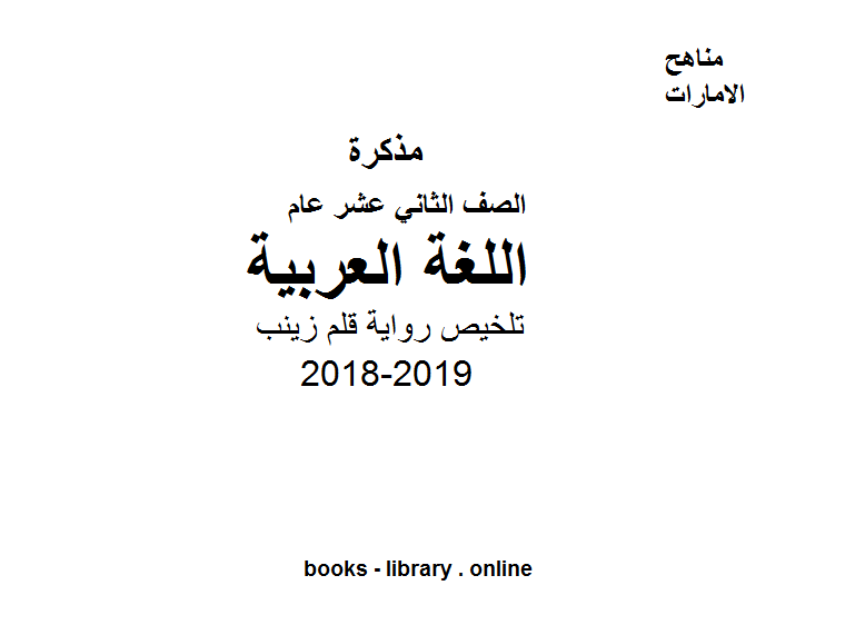 قراءة و تحميل كتاب الصف الثاني عشر عربي تلخيص رواية قلم زينب PDF