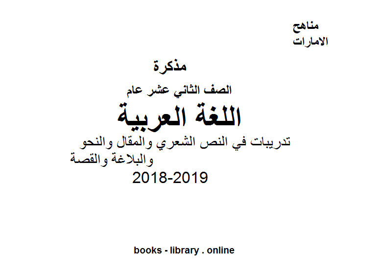 الصف الثاني عشر, الفصل الثالث, لغة عربية, تدريبات في النص الشعري والمقال والنحو والبلاغة والقصة