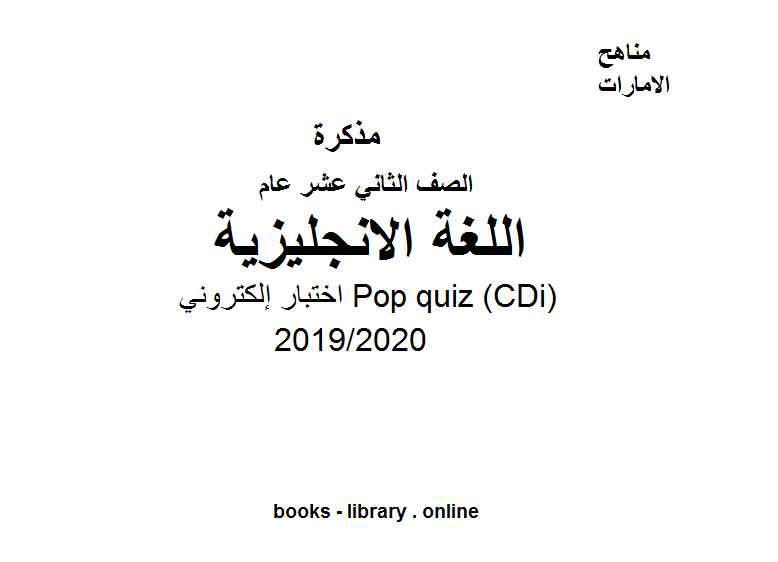 ❞ مذكّرة اختبار إلكتروني Pop quiz (CDi)، مادة اللغة الانجليزية للصف الثاني عشر الفصل الثالث من العام الدراسي 2019/2020 ❝  ⏤ كاتب غير معروف