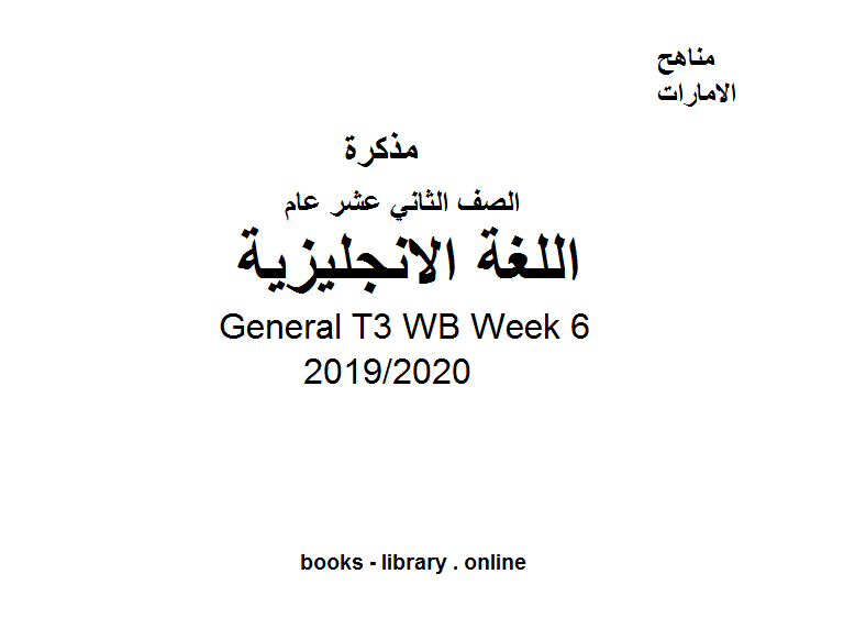 ❞ مذكّرة General T3 WB Week 6، للصف الثاني عشر في مادة اللغة الانجليزية الفصل الثالث من العام الدراسي 2019/2020 ❝  ⏤ كاتب غير معروف