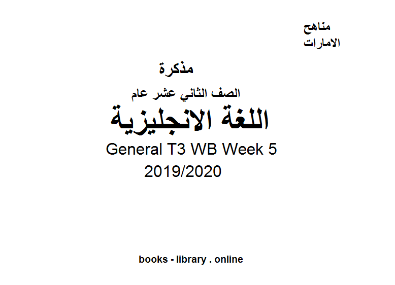 ❞ مذكّرة General T3 WB Week 5، للصف الثاني عشر في مادة اللغة الانجليزية الفصل الثالث من العام الدراسي 2019/2020 ❝  ⏤ كاتب غير معروف