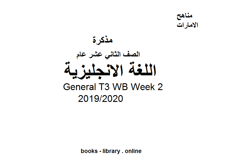 قراءة و تحميل كتاب General T3 WB Week 2، للصف الثاني عشر في مادة اللغة الانجليزية. الفصل الدراسي الثالث من العام 2019/2020 PDF