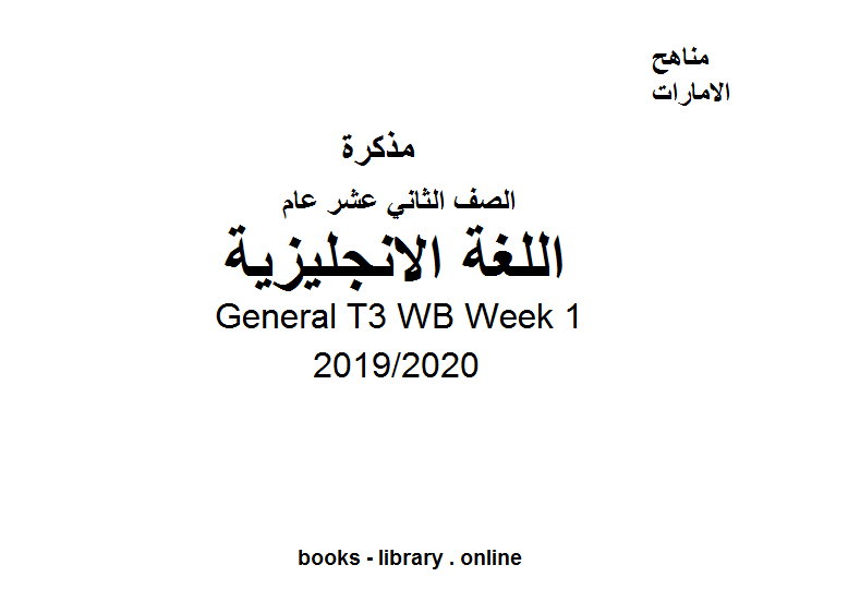 General T3 WB Week 1، للصف الثاني عشر في مادة اللغة الانجليزية  الفصل الدراسي الثالث من العام 2019/2020