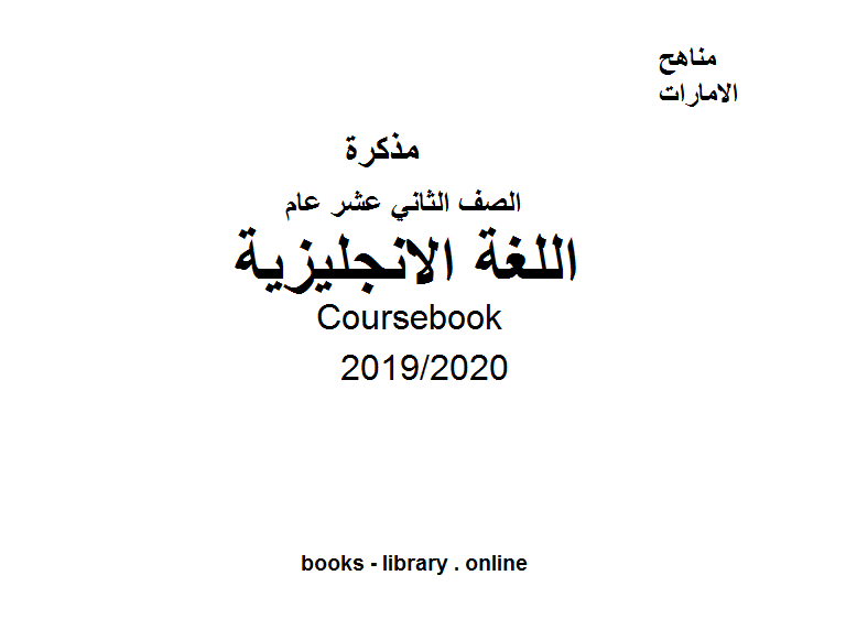 قراءة و تحميل كتابكتاب Coursebook للصف الثاني عشر في مادة اللغة الانجليزية الفصل الثالث من العام الدراسي 2019/2020 PDF