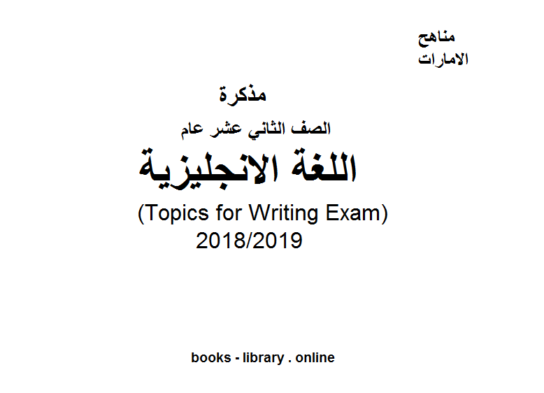 قراءة و تحميل كتابكتاب اللغة الإنجليزية (Topics for Writing Exam)  للفصل الثالث, للعام الدراسي 2018/2019 PDF