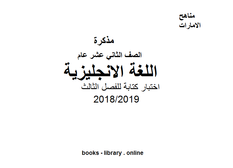 قراءة و تحميل كتابكتاب نموذج اختبار ة للفصل الثالث, للعام الدراسي 2018/2019 PDF