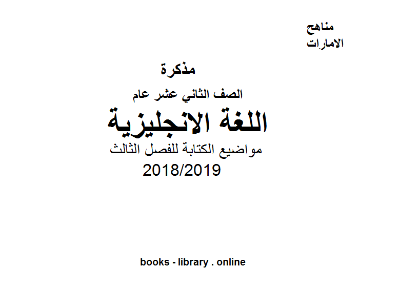 قراءة و تحميل كتابكتاب مواضيع الة للفصل الثالث للعام الدراسي 2018/2019 PDF