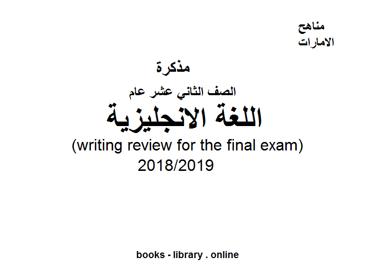 ❞ مذكّرة اللغة الإنجليزية (writing review for the final exam)  للفصل الثالث,  للعام الدراسي 2018/2019 ❝  ⏤ كاتب غير معروف
