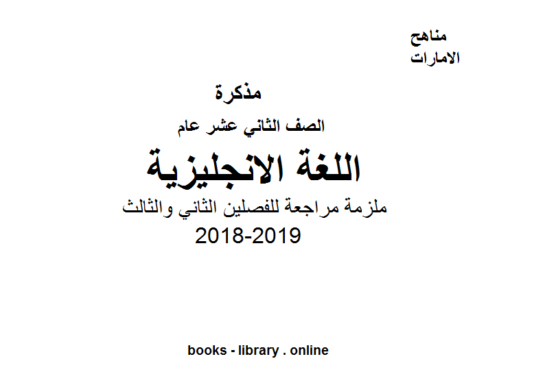قراءة و تحميل كتابكتاب الصف الثاني عشر لغة انجليزية مراجعة للفصلين الثاني والثالث لنهاية العام 2018-2019 PDF