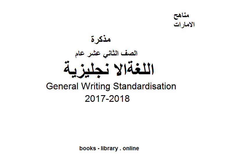 ❞ مذكّرة الصف الثاني عشر, الفصل الثالث, لغة انجليزية, 2017-2018, General Writing Standardization ❝  ⏤ كاتب غير معروف